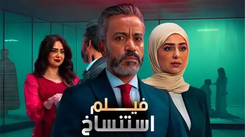 استنساخ يدخل سباق السينما بإيرادات متواضعة... وسامح حسين في تجربة غير مسبوقة