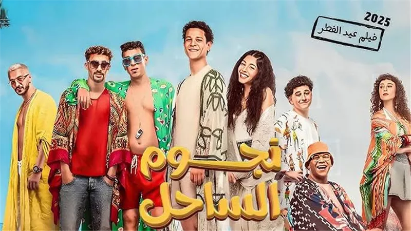 رومانسيّة مشتعلة في نجوم الساحل تتحدى المنافسة.. وإيرادات قوية تضعه في الصدارة الثانية 