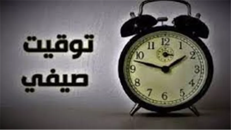 موعد تطبيق التوقيت الصيفي في مصر 2025 بدءًا من 25 أبريل