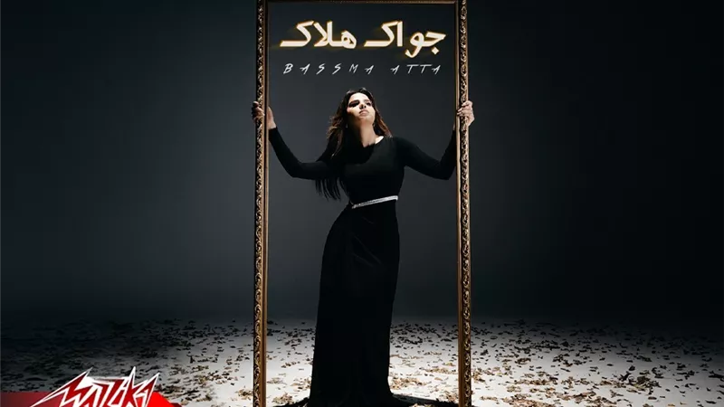 بسمة عطا تعود بأغنية درامية قوية جواك هلاك  على اليوتيوب