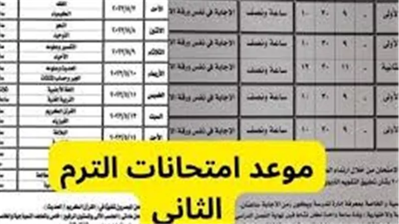 مواعيد امتحانات الترم الثاني 2025 وإجازة نهاية العام في المدارس المصرية