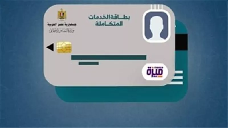 الاستعلام عن كارت الخدمات المتكاملة بالرقم القومي .. إليك الخطوات والرابط