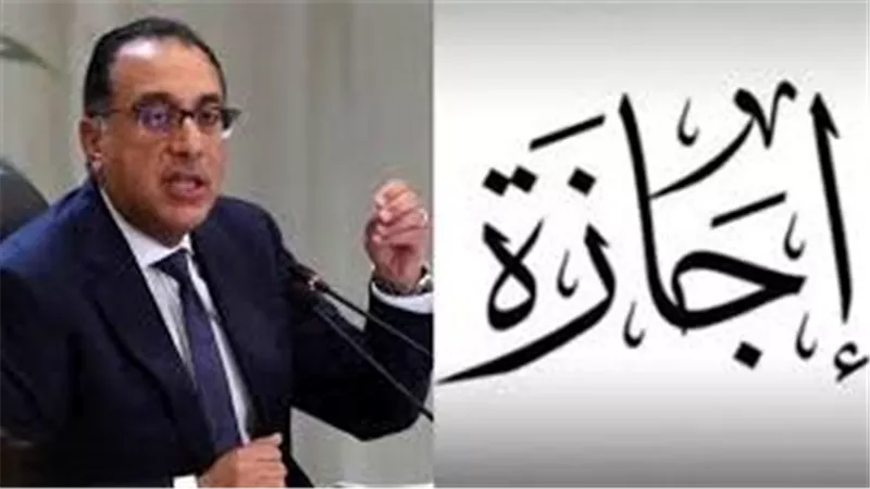 مدبولي يعلن إجازات شم النسيم وتحرير سيناء والعمال للقطاعين العام والخاص