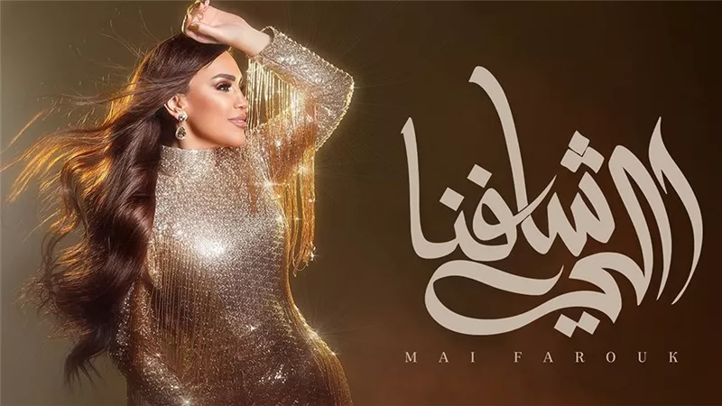 مى فاروق تطرح أغنية اللى شافنا خامس أغنيات ألبومها تاريخى