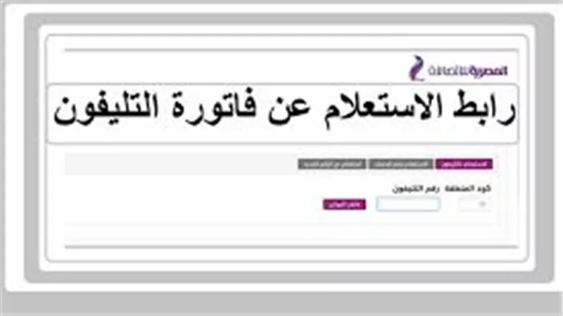 طريقة الاستعلام عن فاتورة التليفون الأرضي وسدادها أونلاين في دقائق بسهولة