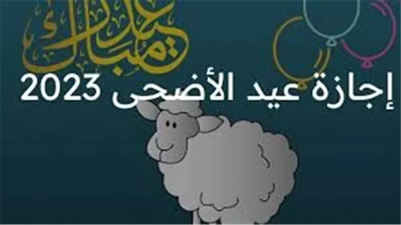 موعد وقفة عرفات وإجازة عيد الأضحى 2025 في مصر وعدد أيام العطلة