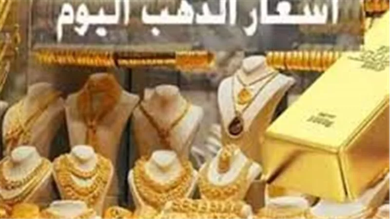 ارتفاع أسعار الذهب في مصر.. عيار 21 يقترب من 4700 جنيه