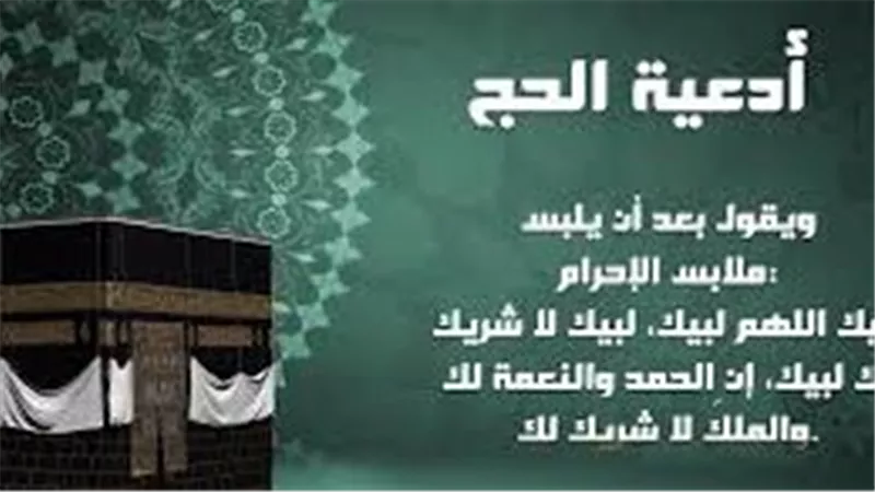 أدعية الحج لكل نُسك وموقف.. تضرعات تقرّب القلوب إلى الله
