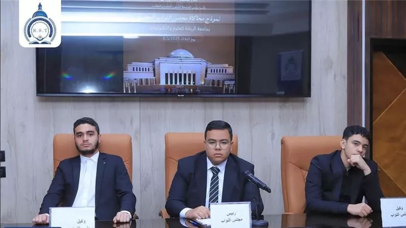 طلاب جامعة الريادة يواجهون وزارة البيئة في جلسة محاكاة لمجلس النواب