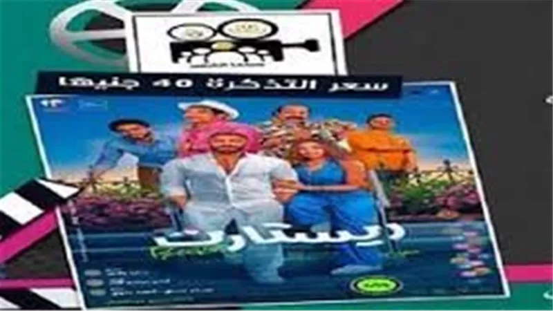 عودة الروح لسينما الأقاليم: «ريستارت» يشعل شاشات العيد بـ40 جنيهًا