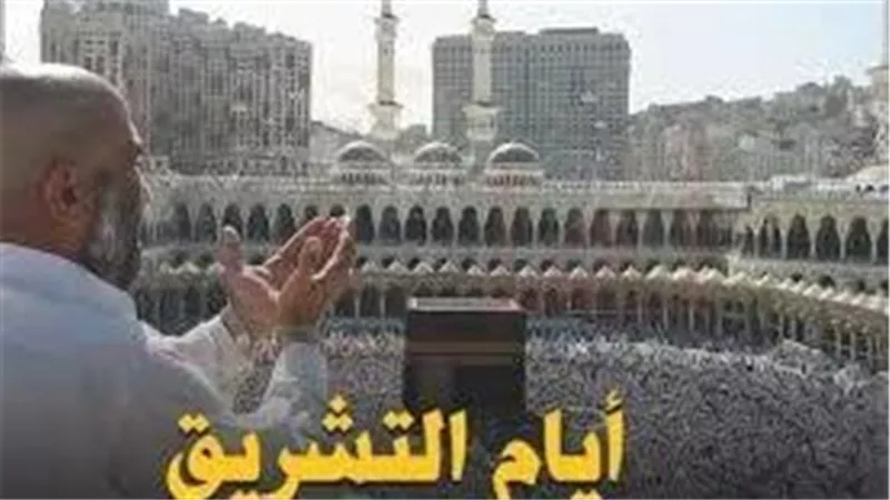 أعمال الحج وفضائل أيام التشريق: مناسك وعبادات في أيام الذكر والرحمة