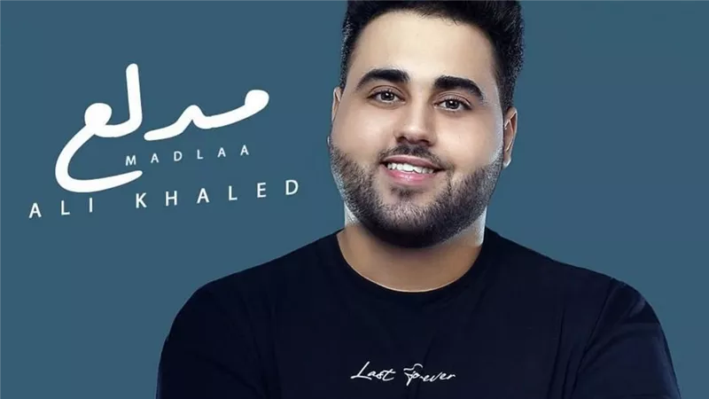 علي خالد يستعد لطرح أغنية جديدة  بعنوان 