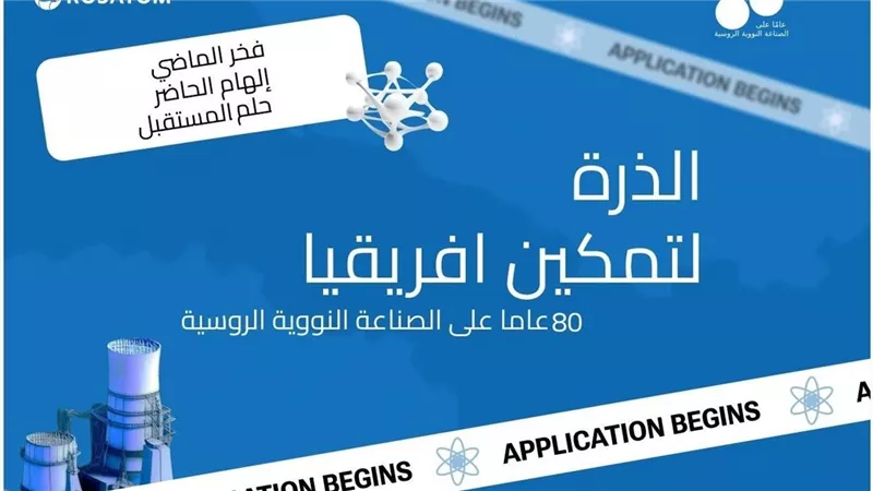 روساتوم تعلن عن فوز شباب من 9 دول بمسابقة «الذرة تمكن أفريقيا»