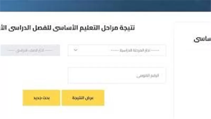 ظهور نتائج النقل الابتدائي والإعدادي بالقاهرة 2025 عبر بوابة التعليم الأساسي