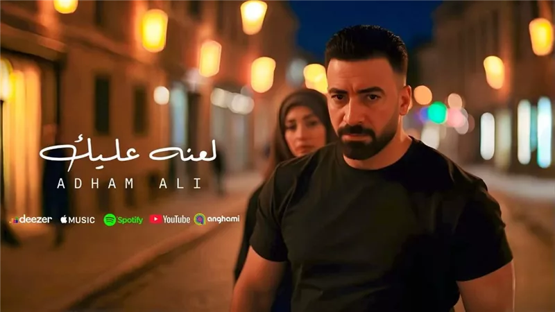 بعد نجاحه مع رامي عياش.. ادهم علي يطرح كليب 