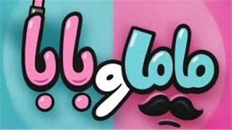 ماما وبابا.. محمد عبد الرحمن وياسمين رئيس في مغامرة أسرية بطابع كوميدي