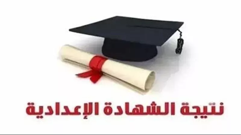نتيجة الصف الثالث الإعدادي برقم الجلوس 2026 الترم الأول رسميًا