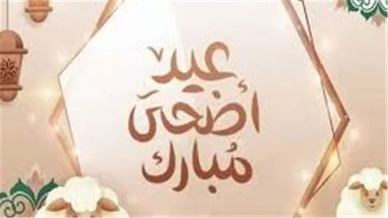 موعد عيد الأضحى2026 وعدد أيام الإجازة الرسمية في مصر للقطاعين العام والخاص