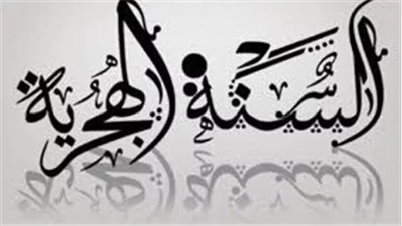 صيام رأس السنة الهجرية.. مستحب أم بدعة؟ الإفتاء تحسم الجدل