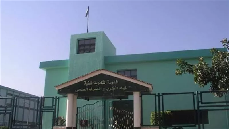 شروط الالتحاق بمدرسة مياه الشرب والصرف الصحي بالمنوفية للعام الدراسي 2025-2026