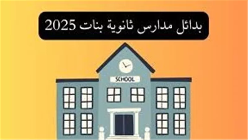 أفضل مسارات التعليم للبنات بعد الإعدادية 2025.. بدائل الثانوية العامة