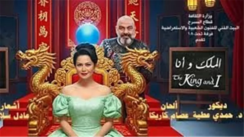 مسرحية الملك وأنا تنطلق من مسرح البالون: استعراضات غنائية تضيء صيف القاهرة