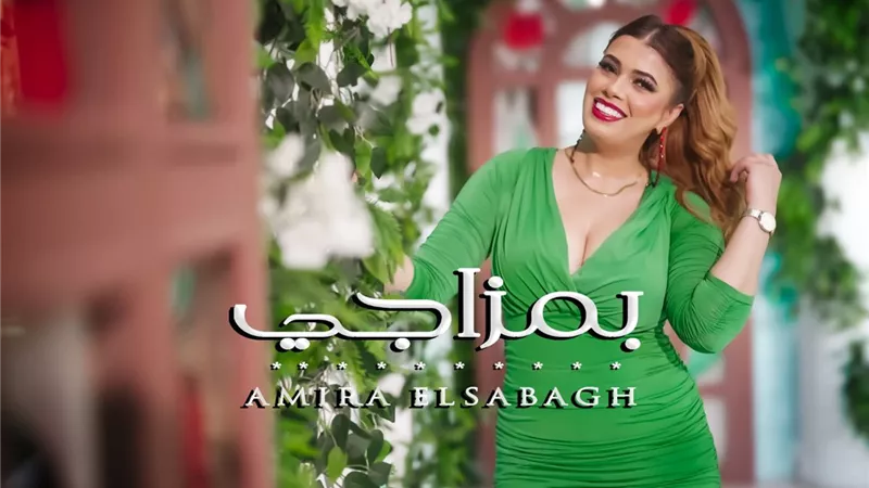 أغنية بمزاجي لـ أميرة الصباغ تتصدر تيك توك وتشعل السوشيال ميديا