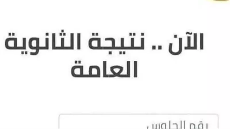 عاجل.. نتيجة الثانوية العامة 2026 فور اعتماد وزارة التربية والتعليم رسميا 