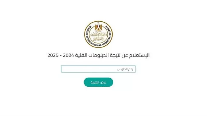 نتيجة الدبلومات الفنية 2025 متاحة الآن بالاسم ورقم الجلوس.. اعرف التفاصيل كاملة