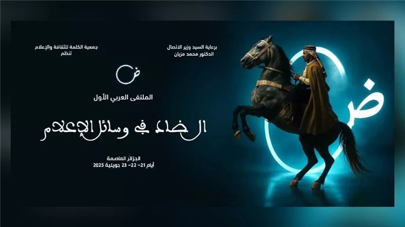الجزائر تحتضن الملتقى العربي «الضاد في وسائل الإعلام»
