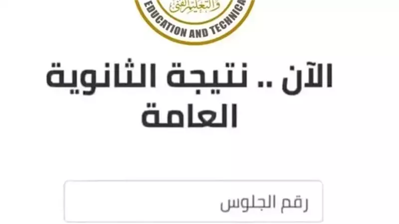 بالاسم ورقم الجلوس.. رابط نتيجة الثانوية العامة 2025 بعد اعتمادها رسميًا بنسبة نجاح 79.2%
