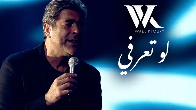 لو تعرفي.. وائل كفوري يواصل رحلة الحب بأغنية خامسة من ألبومه WK25