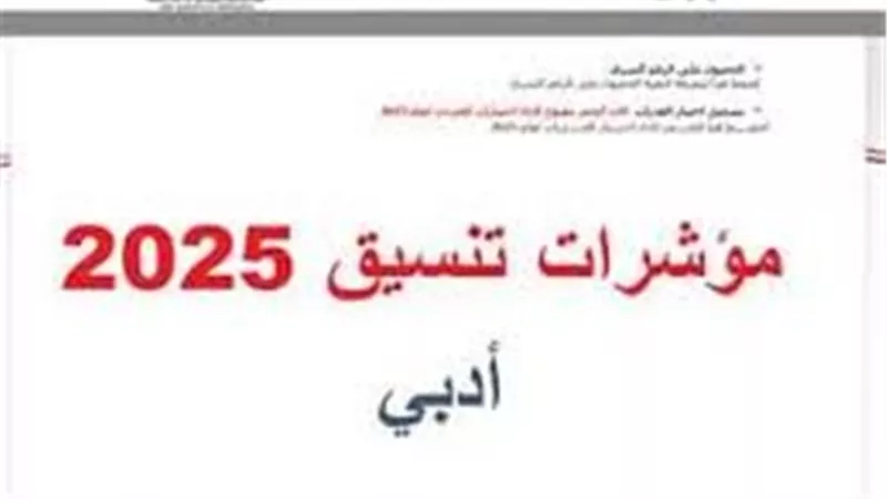 مؤشرات تنسيق أدبي 2025: كليات القمة تحت 90% وأخرى تبدأ من 68%