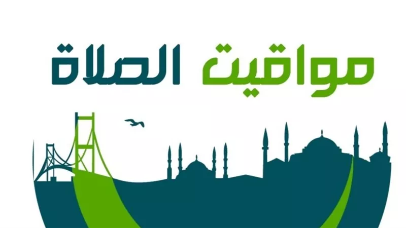 صلاتك نجاتك .. ننشر مواقيت الصلاة اليوم الأحد 3 اغسطس 2025