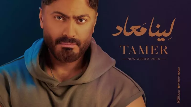 تامر حسني يتصدر المركز الأول على أنغامي في مصر والوطن العربي بألبومه الجديد 