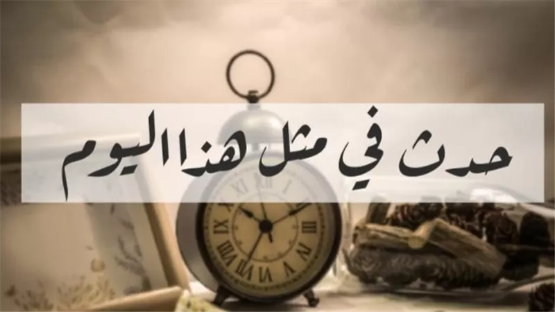 في مثل هذا اليوم 5 أغسطس.. تلغراف يعبر المحيط ووداع لنجوم في سماء الفن