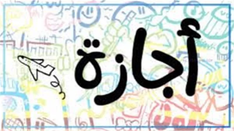 ما موعد استئناف الخدمات الحكومية والبنكية بعد الإجازة الرسمية؟