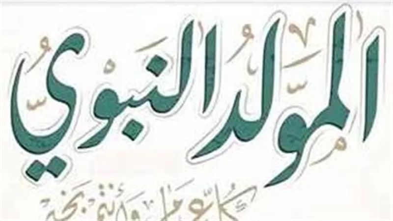 موعد إجازة المولد النبوي الشريف 2026 في مصر.. موعد إجازة المولد النبوي