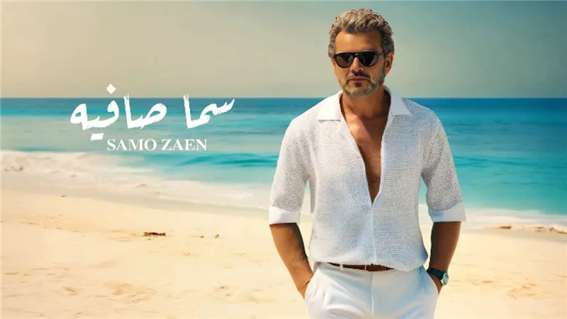ساموزين يطرح أغنيته الرومانسية 