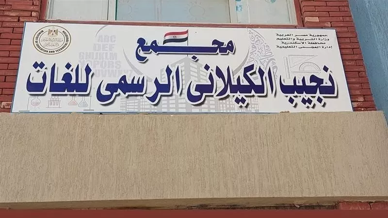 تلميذ يعتدى علي معلمة بالإسكندرية يؤدي لإصابتها.. التفاصيل كاملة 