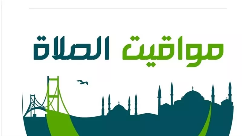 ننشر مواقيت الصلاة اليوم السبت 11 أكتوبر 2025 فى محافظات مصر