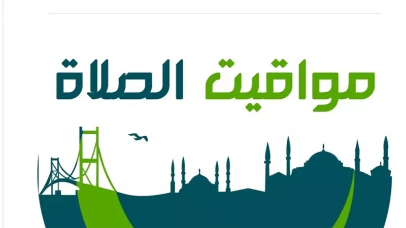 مواقيت الصلاة اليوم الثلاثاء 21 أكتوبر 2025 في القاهرة والمحافظات