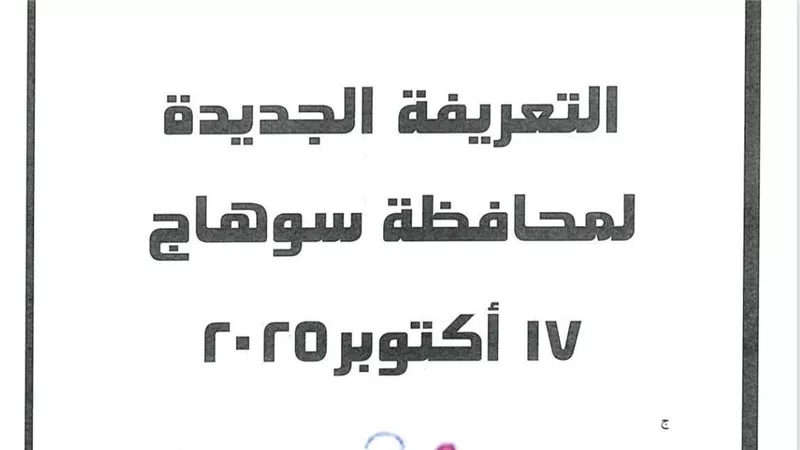 محافظ سوهاج يصدر قرارًا بتعديل تعريفة الركوب لسيارات الأجرة بنسبة 15٪؜