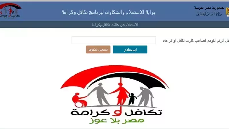 الاستعلام عن تكافل وكرامة بالرقم القومي 2025.. تحديث شامل للأسماء الجديدة وخطوات التسجيل