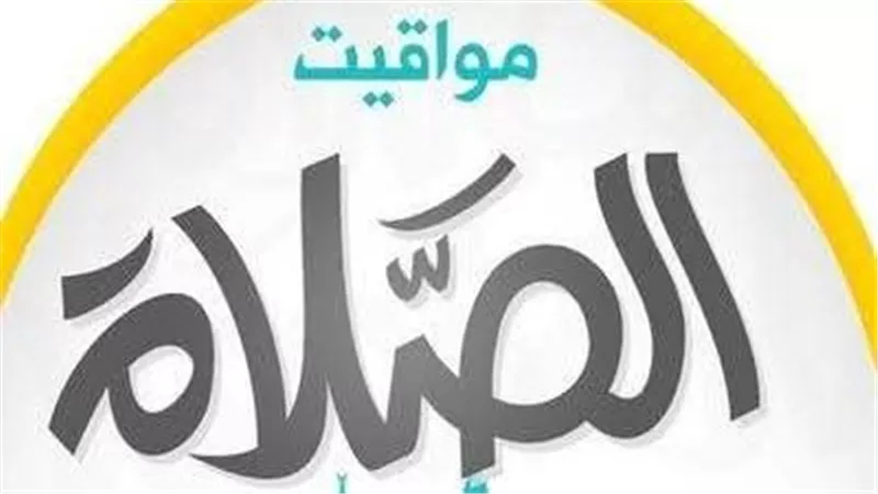 لكل المحافظات .. تعرف على مواعيد الأذان اليوم الجمعة 24 أكتوبر 2025