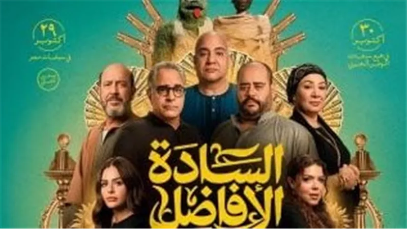 فيلم السادة الأفاضل يواصل تصدر شباك التذاكر ويتجاوز 2.4 مليون جنيه
