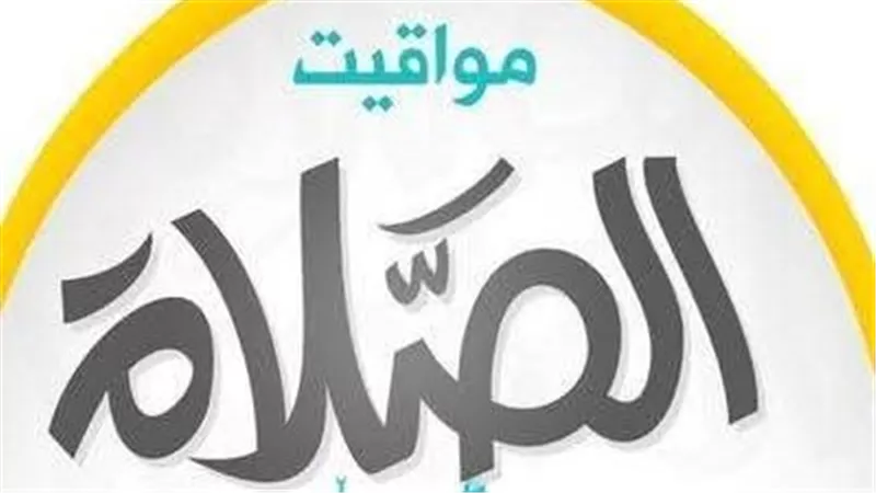 تعرف على مواقيت الصلاة الأربعاء 15 أكتوبر 2025 في مصر