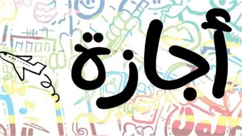 هل غدًا الخميس إجازة رسمية للموظفين والطلاب؟.. حقيقة عطلة رأس السنة الميلادية