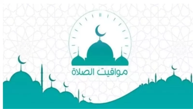 ننشر مواقيت الصلاة اليوم الخميس 8 يناير 2026 في محافظات مصر