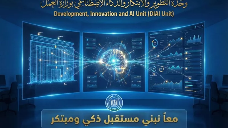 وزارة العمل تطلق أول وحدة للابتكار والذكاء الاصطناعي.. إليك أبرز مهامها